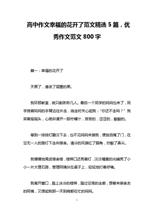 高中作文幸福的花开了范文精选5篇,优秀作文范文800字