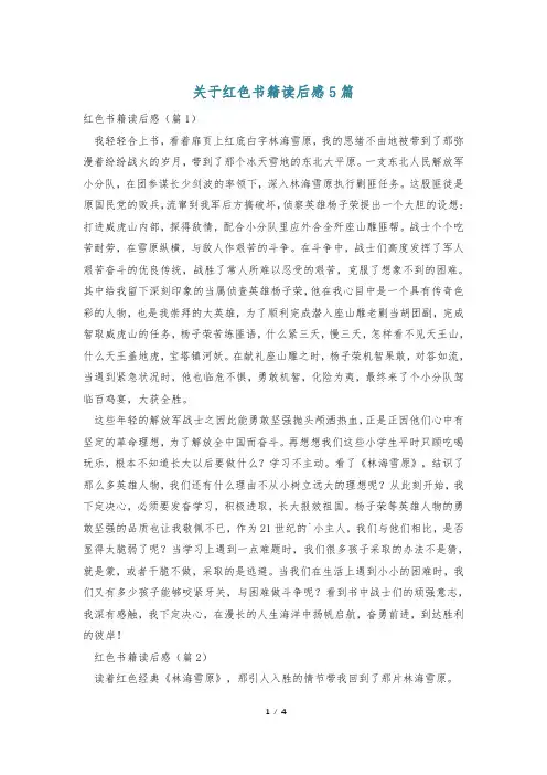 关于红色书籍读后感5篇