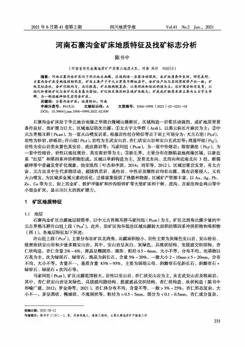 河南石寨沟金矿床地质特征及找矿标志分析