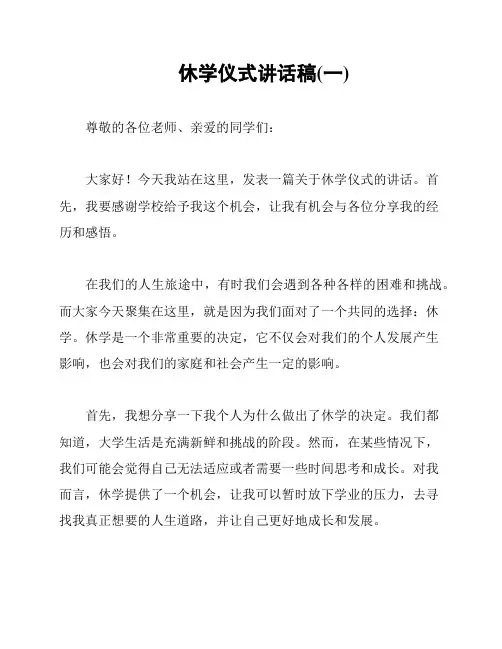 休学仪式讲话稿(一)