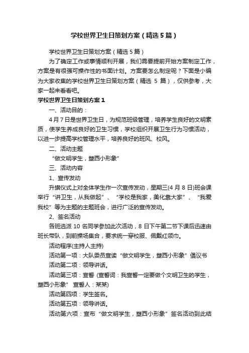 学校世界卫生日策划方案（精选5篇）