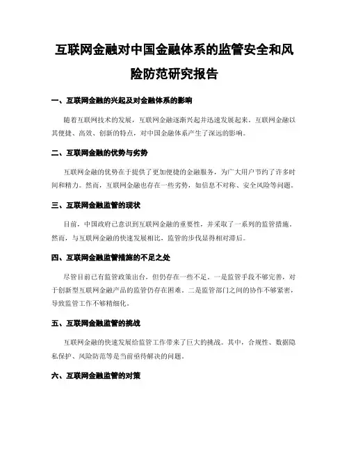 互联网金融对中国金融体系的监管安全和风险防范研究报告
