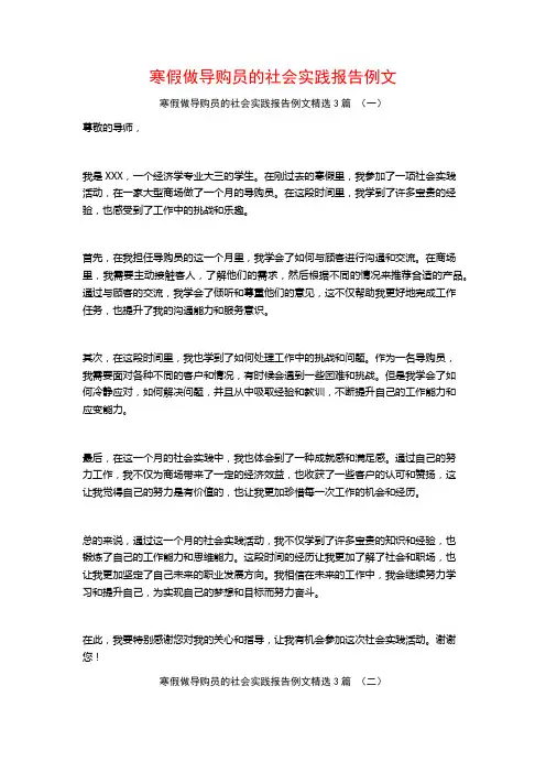 寒假做导购员的社会实践报告例文3篇