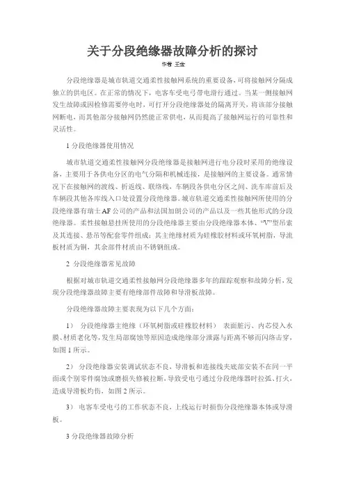 关于分段绝缘器故障分析的探讨