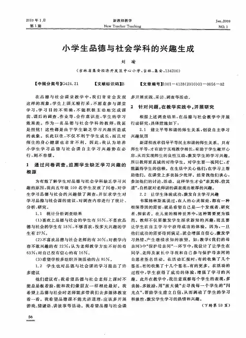 小学生品德与社会学科的兴趣生成