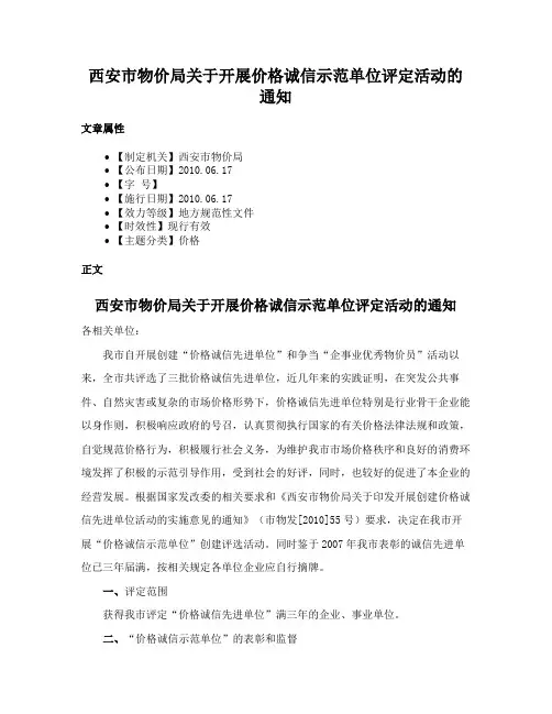 西安市物价局关于开展价格诚信示范单位评定活动的通知