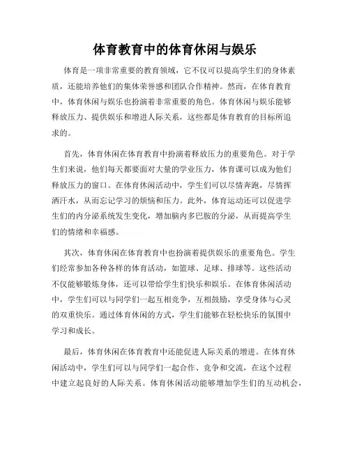 体育教育中的体育休闲与娱乐