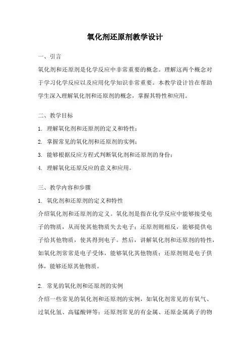 氧化剂还原剂教学设计