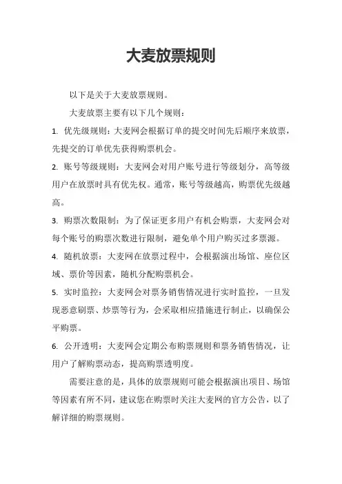 大麦放票规则