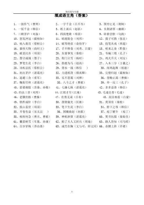 (完整版)填成语主角(答案)