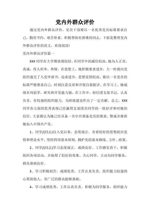 党员自我鉴定 党内外群众评价