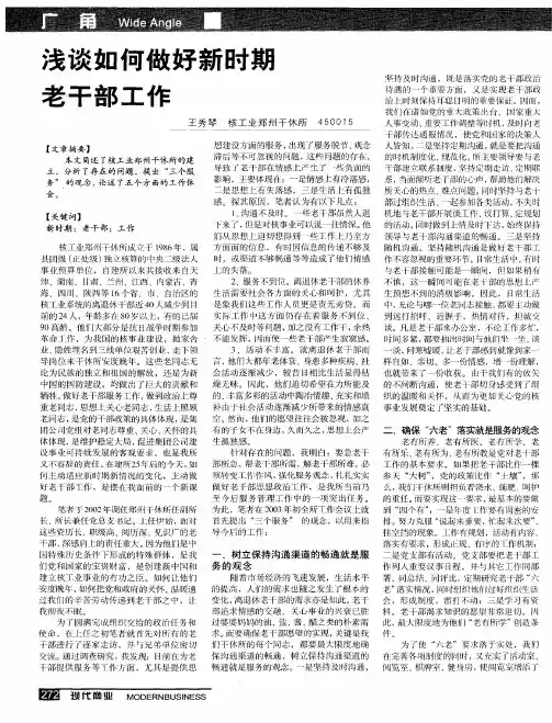 浅谈如何做好新时期老干部工作