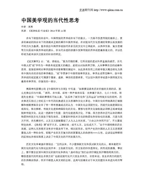中国美学观的当代性思考