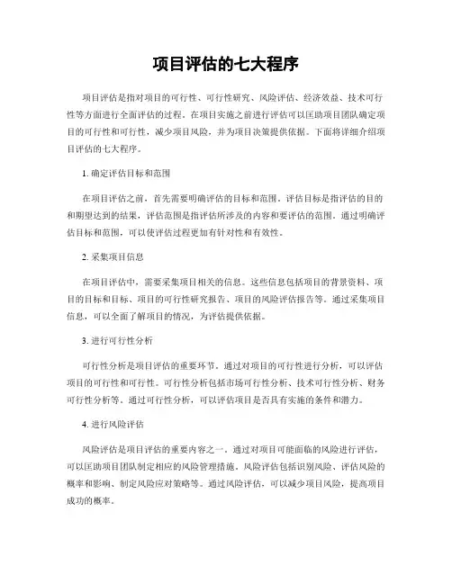 项目评估的七大程序