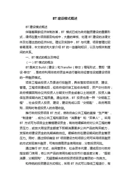 BT建设模式概述