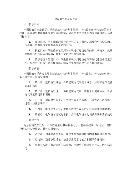建筑电气的课程设计