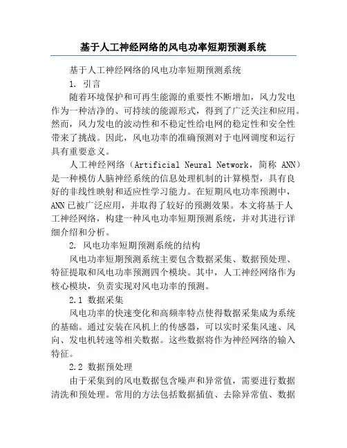 基于人工神经网络的风电功率短期预测系统