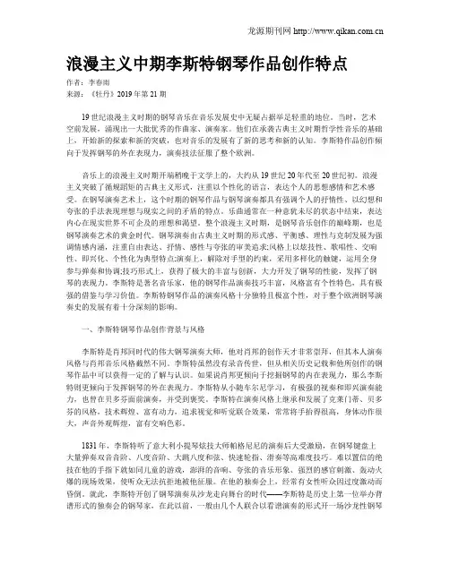 浪漫主义中期李斯特钢琴作品创作特点