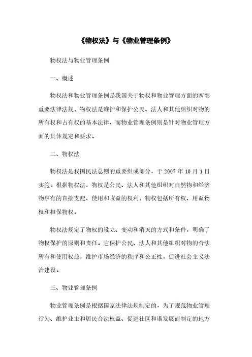 《物权法》与《物业管理条例》