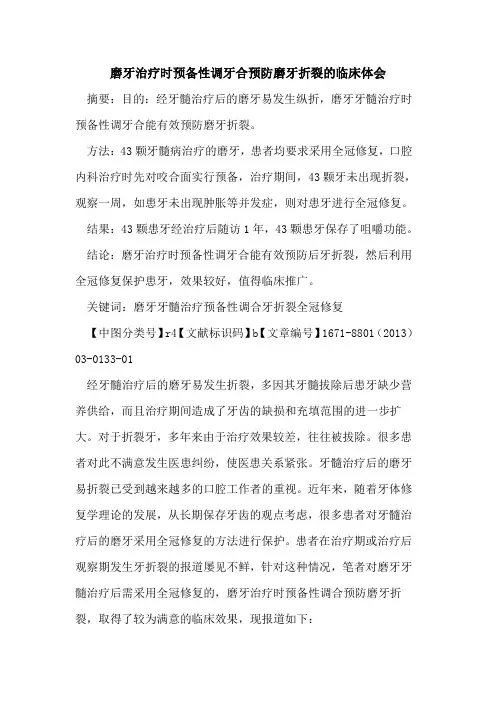 磨牙治疗时预备性调牙合预防磨牙折裂的临床体会