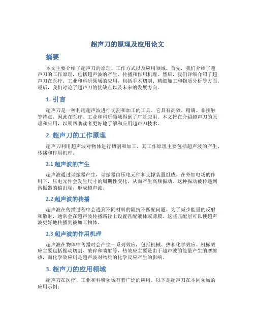 超声刀的原理及应用论文