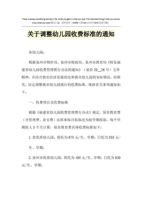 2021年关于调整幼儿园收费标准的通知