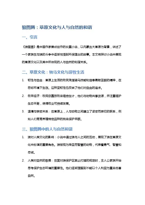 《狼图腾》：草原文化与人与自然的和谐