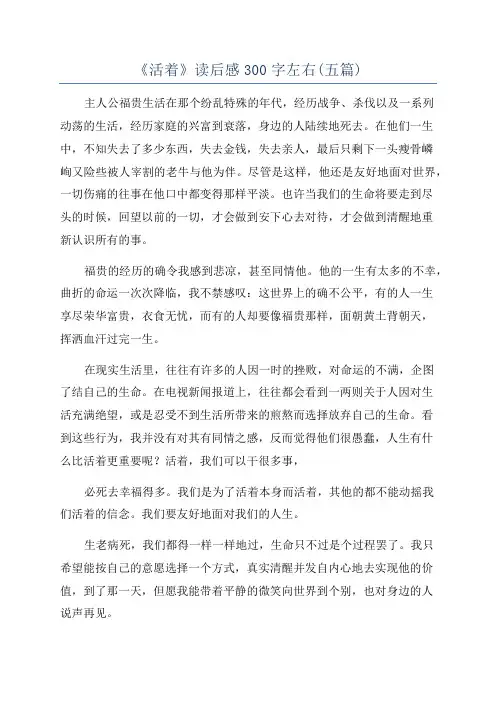《活着》读后感300字左右(五篇)