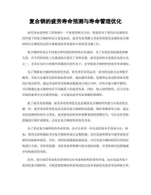 复合钢的疲劳寿命预测与寿命管理优化