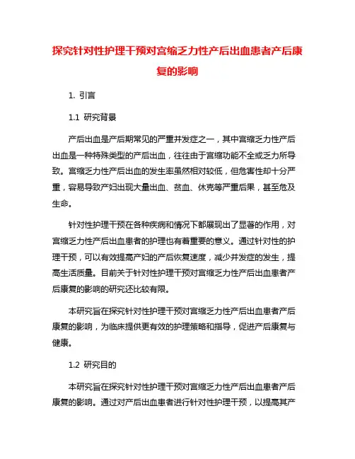 探究针对性护理干预对宫缩乏力性产后出血患者产后康复的影响