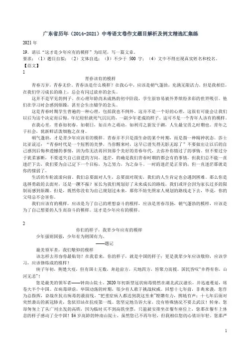 广东省历年(2014-2021)中考语文卷作文题目解析及例文精选汇集练