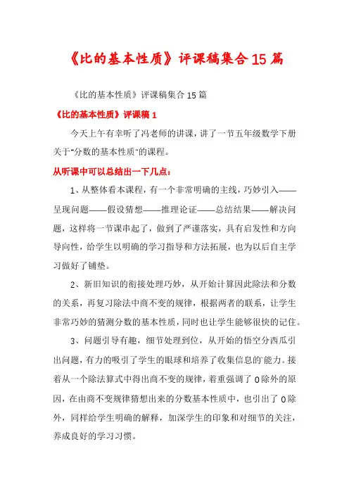 《比的基本性质》评课稿集合15篇