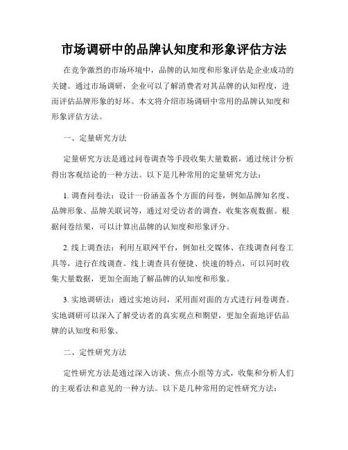 市场调研中的品牌认知度和形象评估方法