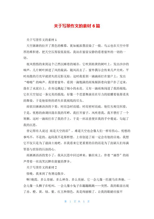 关于写景作文的素材6篇