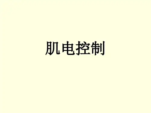 肌电控制简介