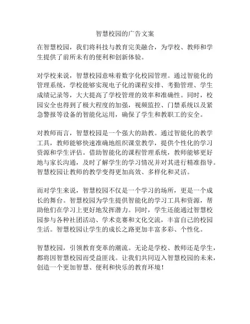 智慧校园的广告文案