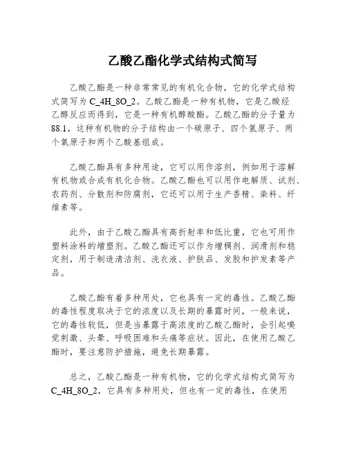 乙酸乙酯化学式结构式简写