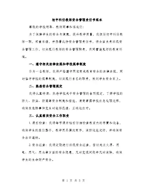 初中科任教师安全管理责任书范本（三篇）