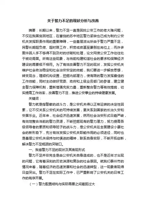 关于警力不足的现状分析与改善
