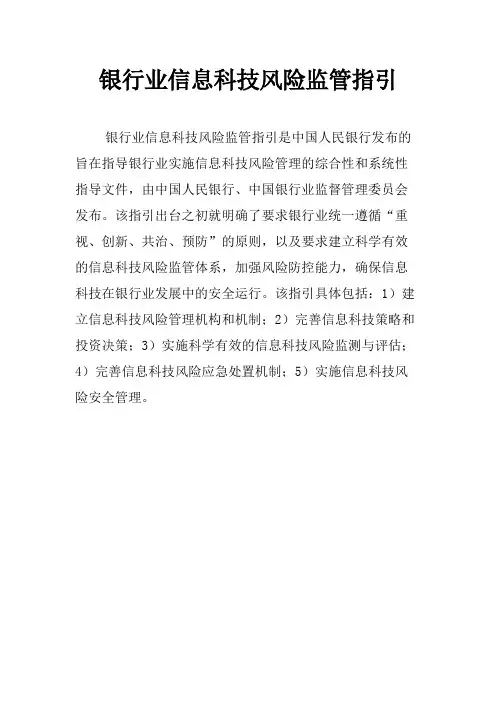 银行业信息科技风险监管指引