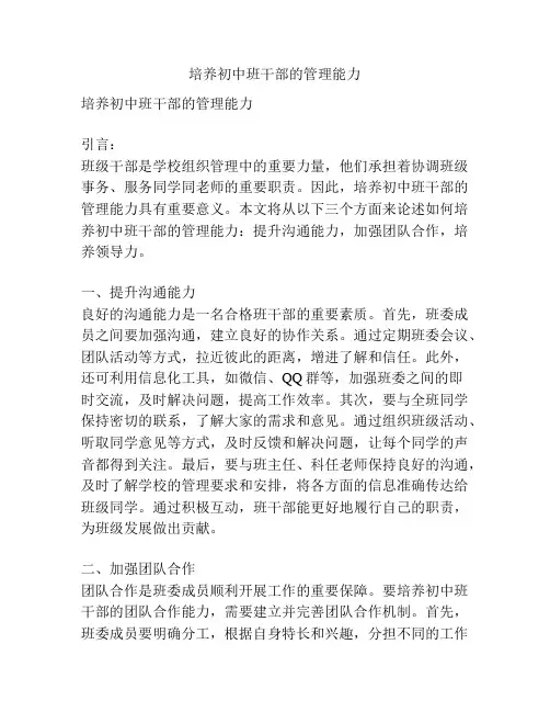培养初中班干部的管理能力