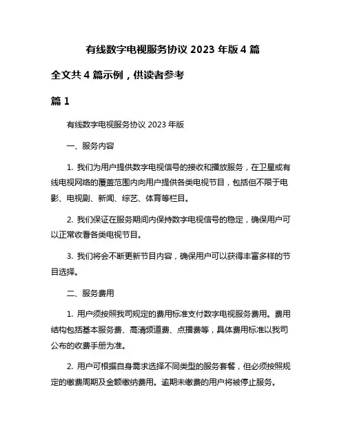 有线数字电视服务协议2023年版4篇