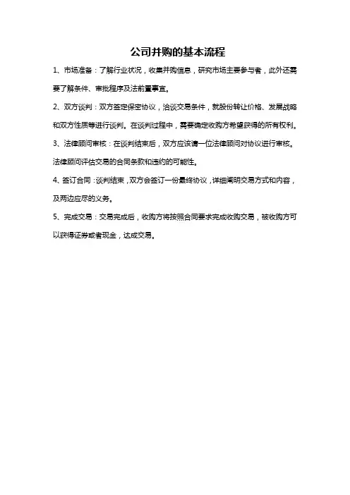 公司并购的基本流程