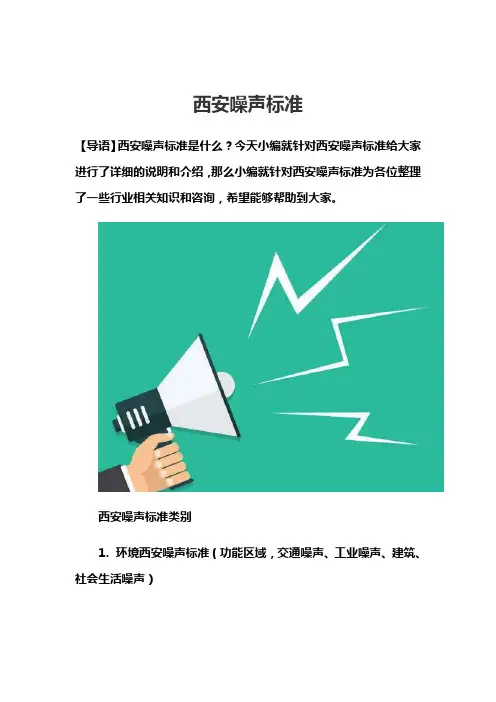 西安噪声标准