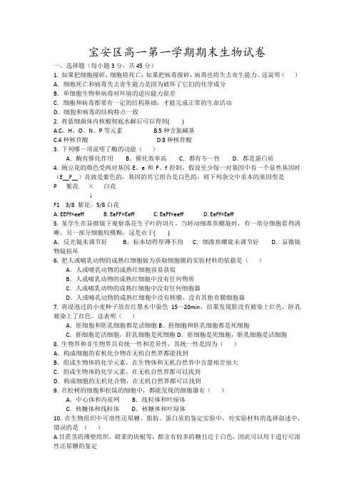 宝安区高一第一学期期末生物试卷4