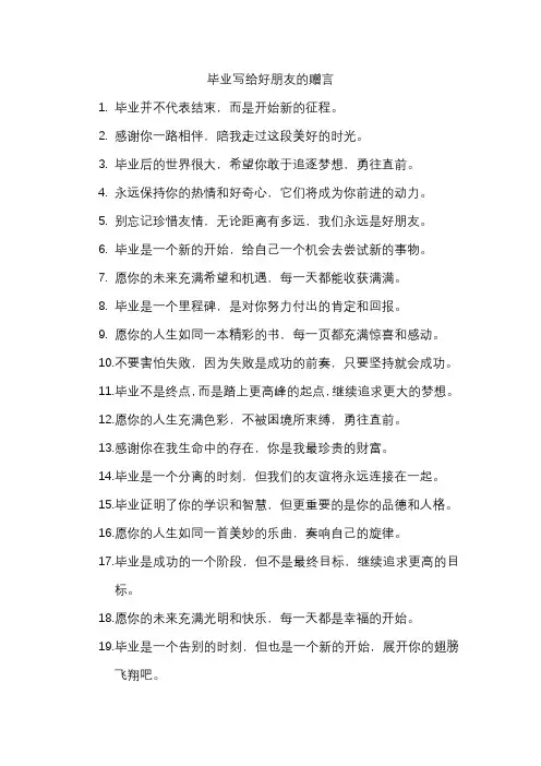 毕业写给好朋友的赠言