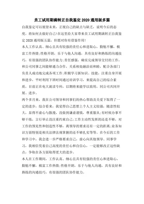 员工试用期满转正自我鉴定2023通用版多篇