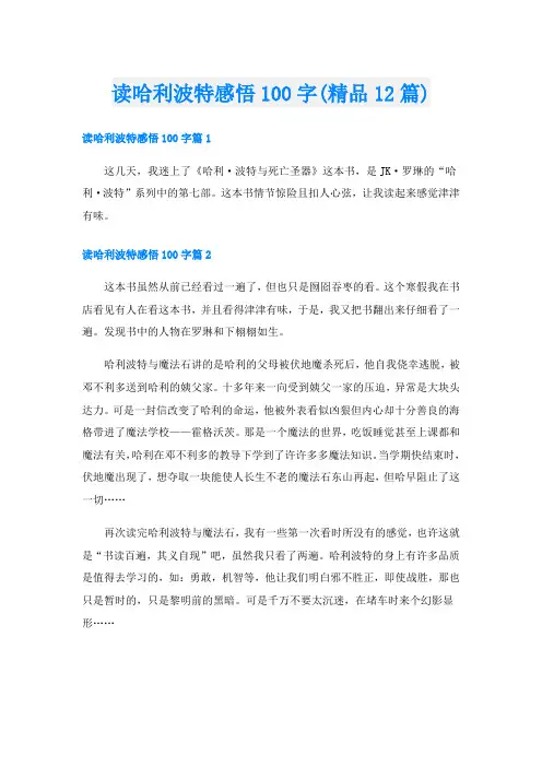 读哈利波特感悟100字(精品12篇)