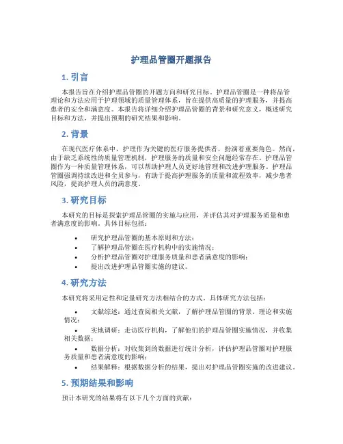 护理品管圈开题报告