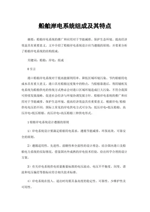 船舶岸电系统组成及其特点